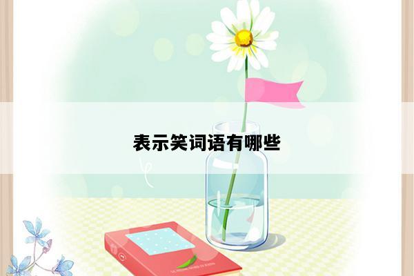 表示笑词语有哪些