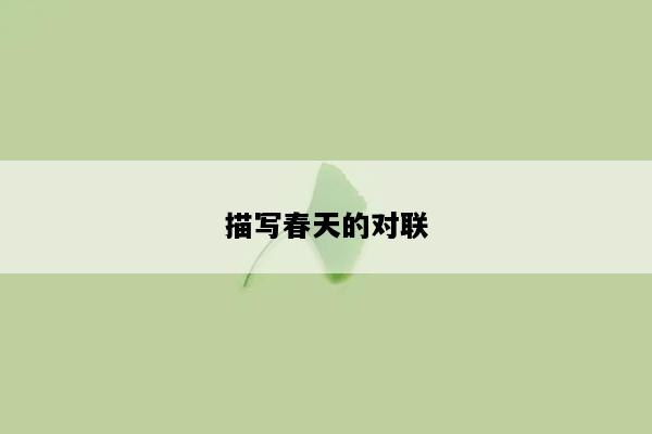 描写春天的对联