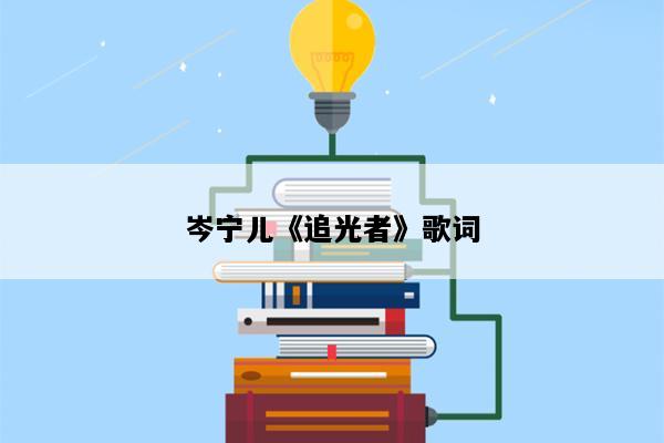 岑宁儿《追光者》歌词