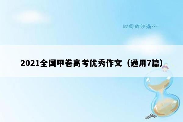 2021全国甲卷高考优秀作文（通用7篇）