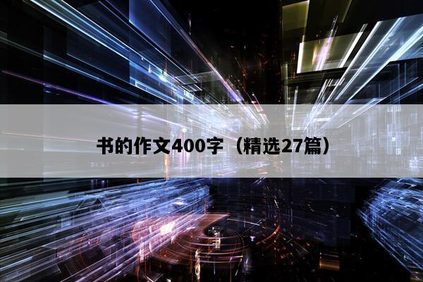 书的作文400字（精选27篇）