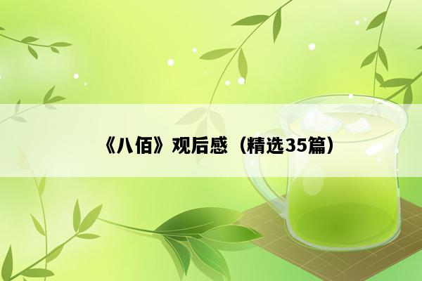 《八佰》观后感（精选35篇）
