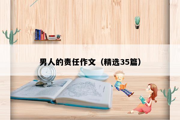 男人的责任作文（精选35篇）