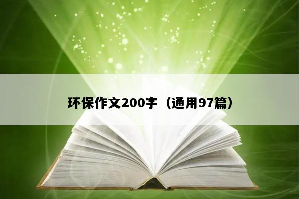 环保作文200字（通用97篇）
