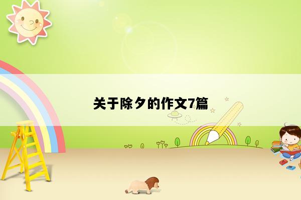 关于除夕的作文7篇