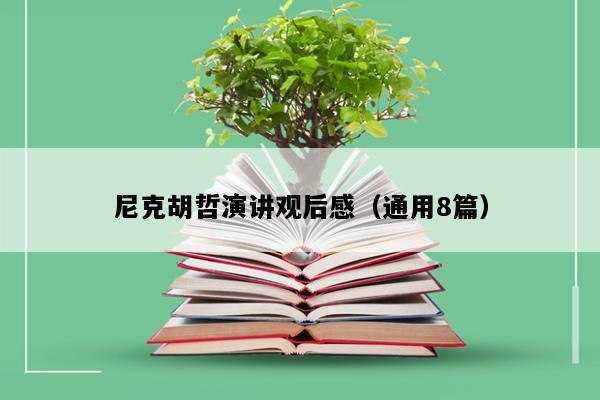 尼克胡哲演讲观后感（通用8篇）