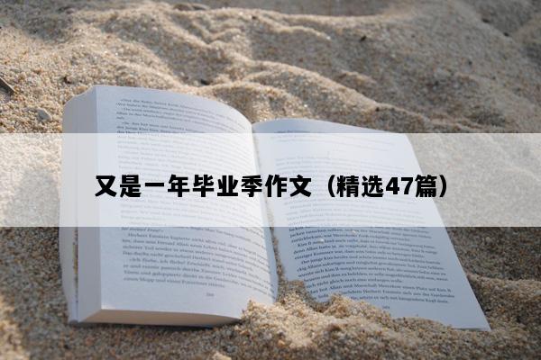 又是一年毕业季作文（精选47篇）