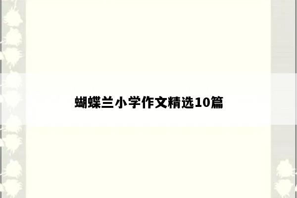蝴蝶兰小学作文精选10篇