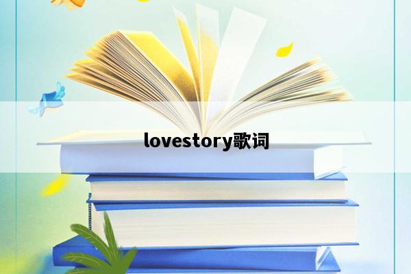 lovestory歌词