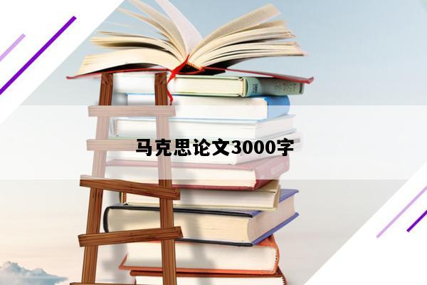 马克思论文3000字