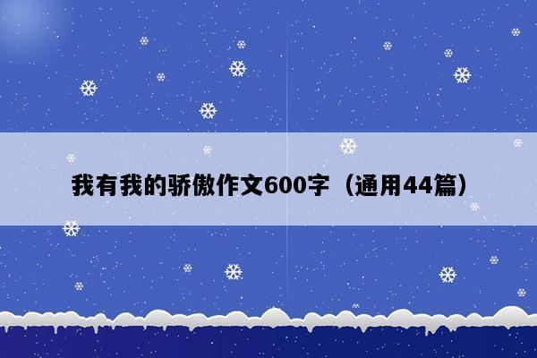 我有我的骄傲作文600字（通用44篇）