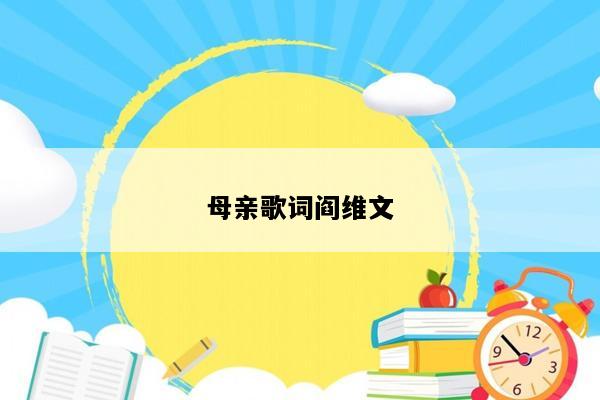母亲歌词阎维文