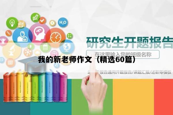 我的新老师作文（精选60篇）