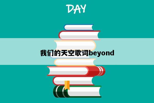 我们的天空歌词beyond