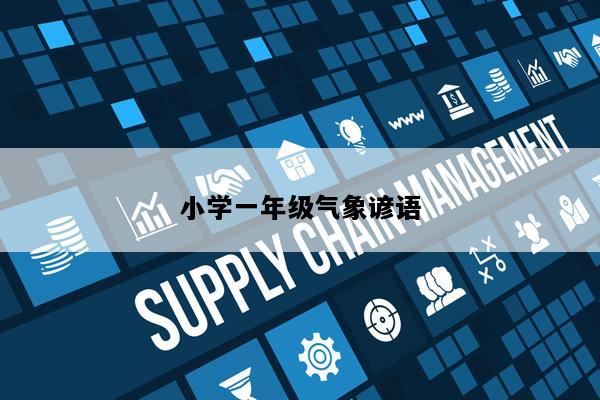 小学一年级气象谚语