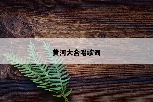 黄河大合唱歌词