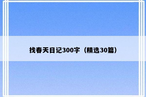 找春天日记300字（精选30篇）