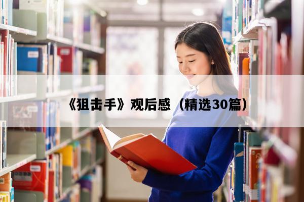 《狙击手》观后感（精选30篇）