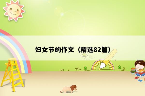 妇女节的作文（精选82篇）