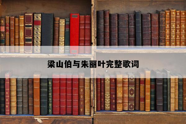 梁山伯与朱丽叶完整歌词