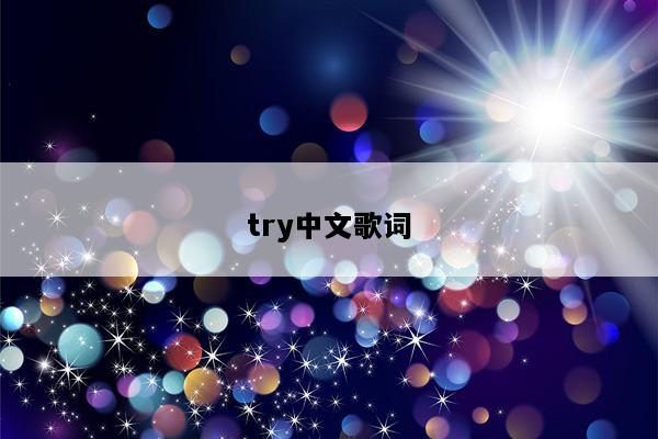 try中文歌词