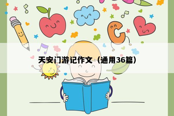 天安门游记作文（通用36篇）