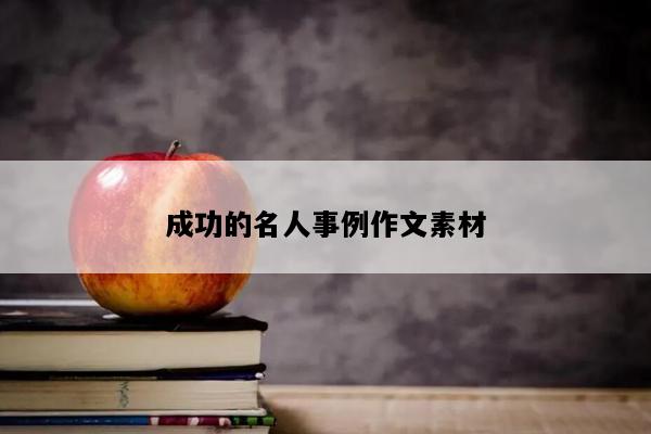 成功的名人事例作文素材