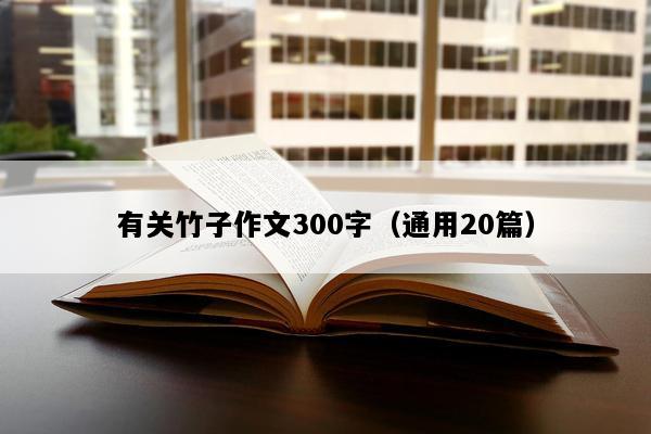 有关竹子作文300字（通用20篇）