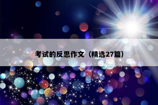 考试的反思作文（精选27篇）