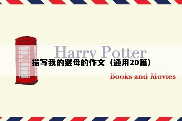 描写我的继母的作文（通用20篇）