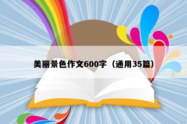 美丽景色作文600字（通用35篇）
