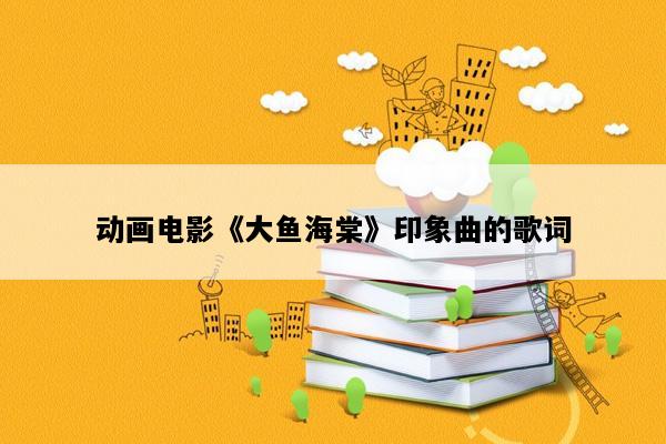 动画电影《大鱼海棠》印象曲的歌词