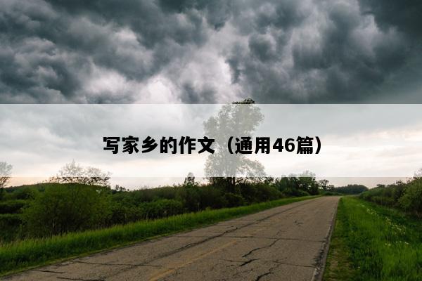 写家乡的作文（通用46篇）