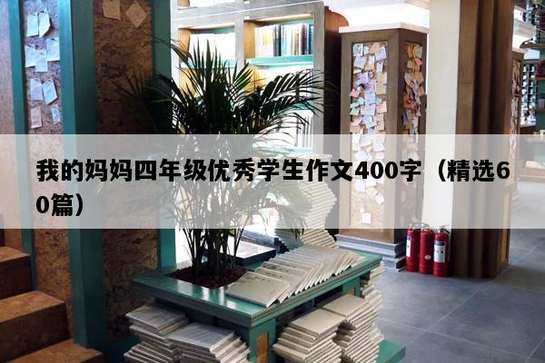 我的妈妈四年级优秀学生作文400字（精选60篇）