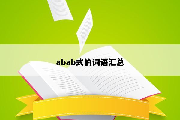 abab式的词语汇总