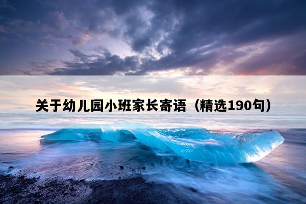 关于幼儿园小班家长寄语（精选190句）
