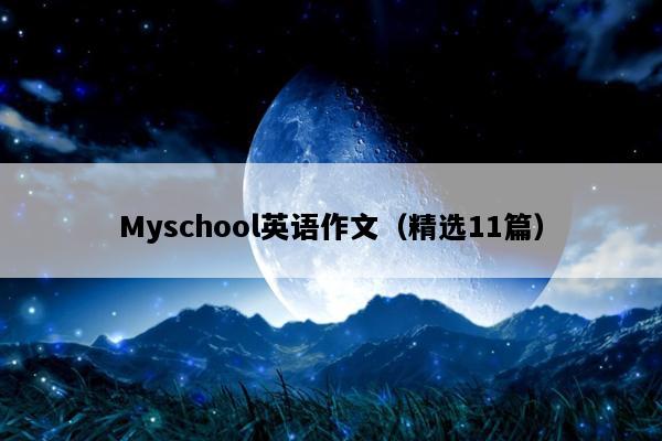 Myschool英语作文（精选11篇）