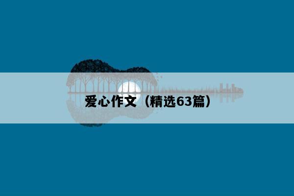 爱心作文（精选63篇）