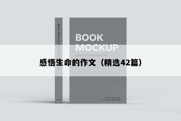 感悟生命的作文（精选42篇）