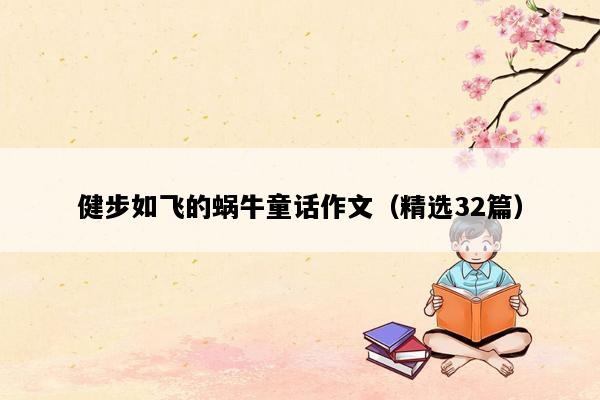 健步如飞的蜗牛童话作文（精选32篇）