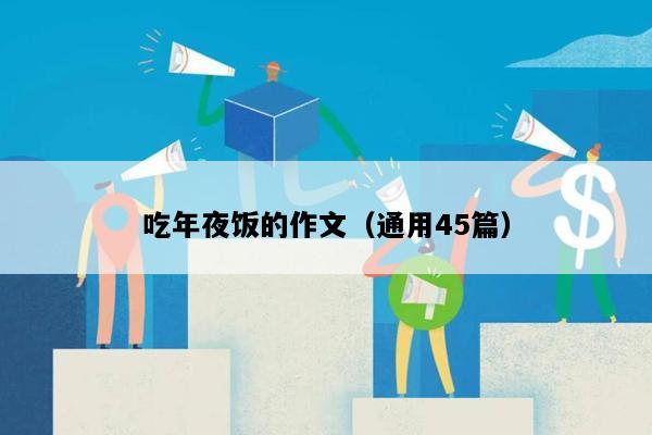 吃年夜饭的作文（通用45篇）
