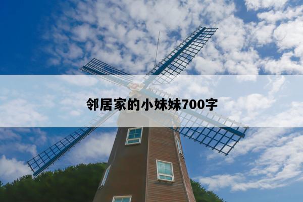 邻居家的小妹妹700字