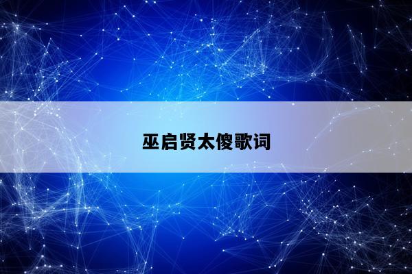 巫启贤太傻歌词