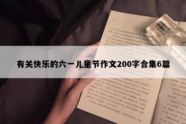 有关快乐的六一儿童节作文200字合集6篇
