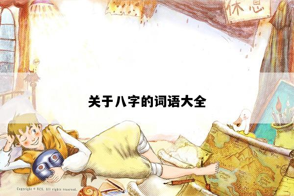 关于八字的词语大全