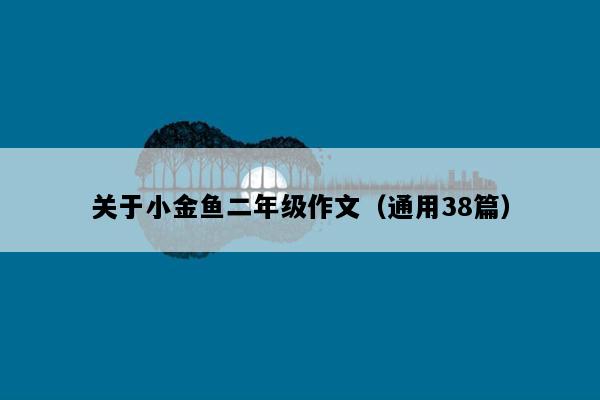 关于小金鱼二年级作文（通用38篇）