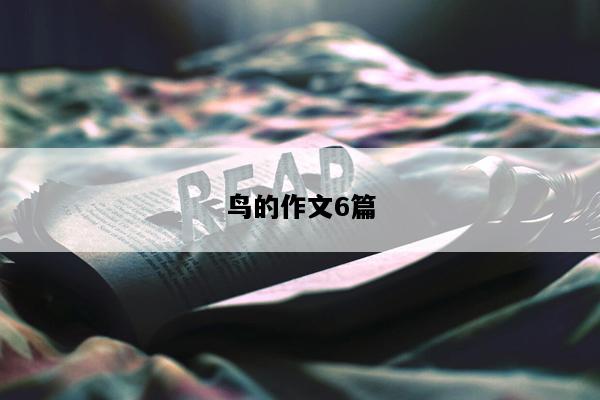 鸟的作文6篇