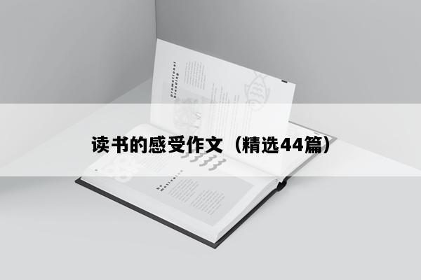 读书的感受作文（精选44篇）