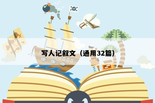 写人记叙文（通用32篇）