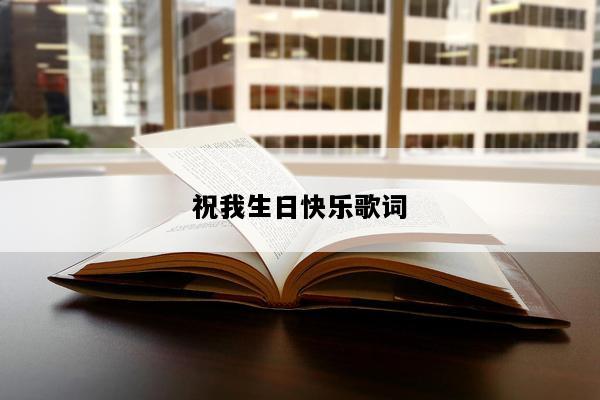 祝我生日快乐歌词